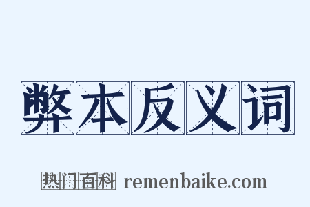 弊本反义词是什么意思的图片